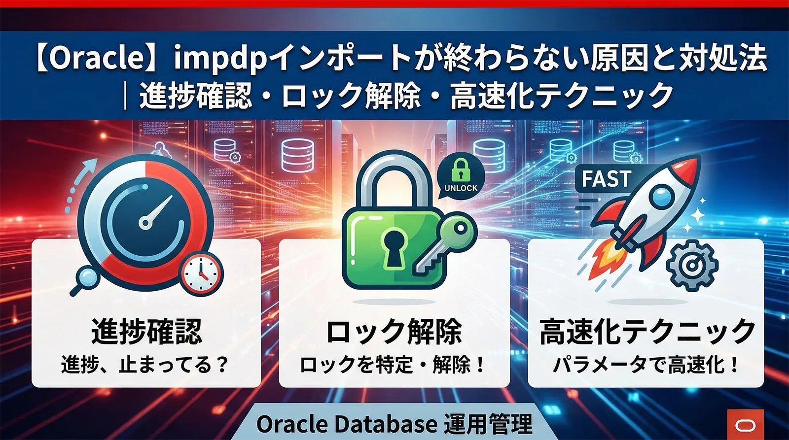 【Oracle】impdpインポートが終わらない原因と対処法｜進捗確認・ロック解除・高速化テクニック