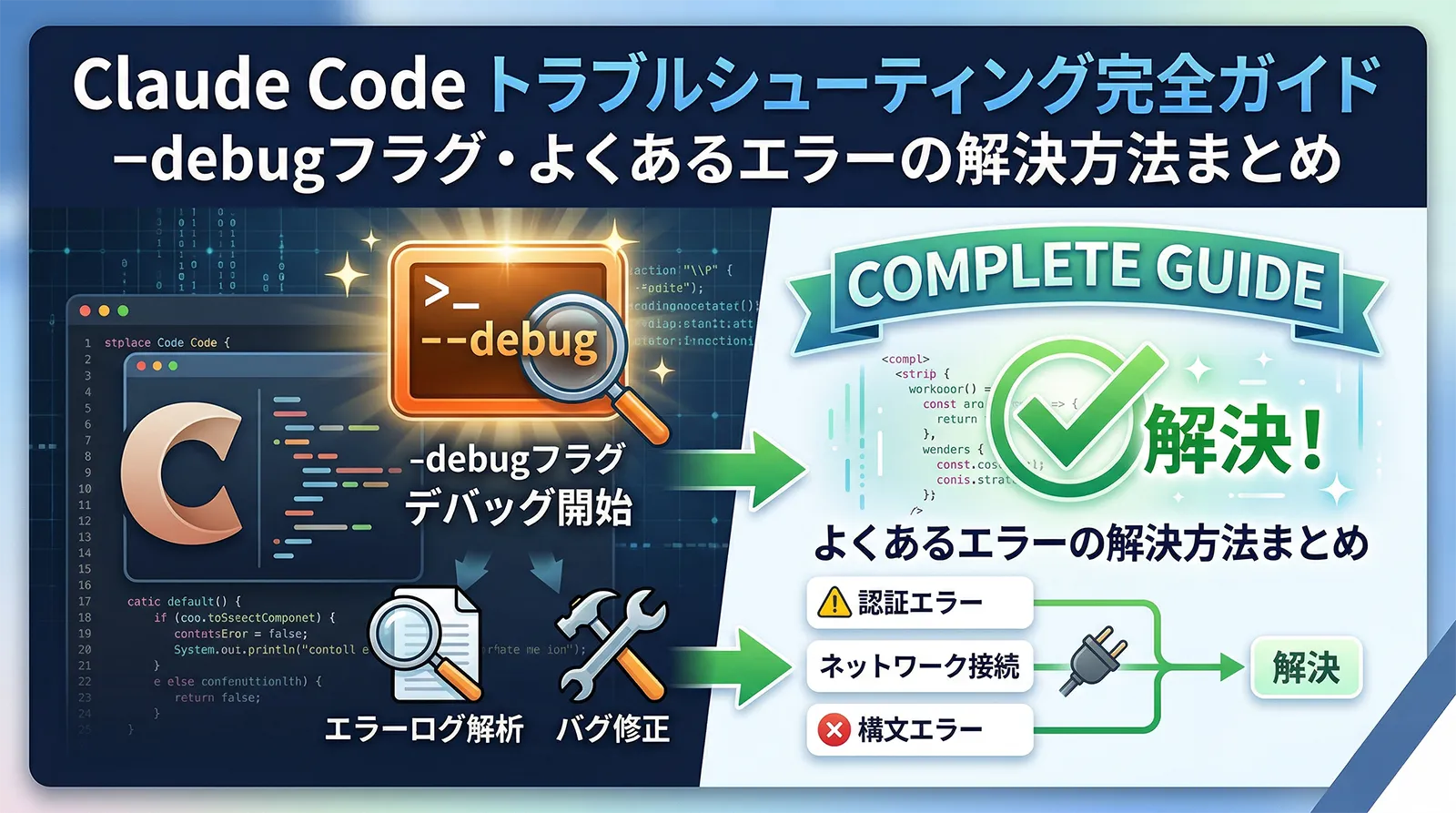 Claude Code トラブルシューティング完全ガイド｜–debugフラグ・よくあるエラーの解決方法まとめ