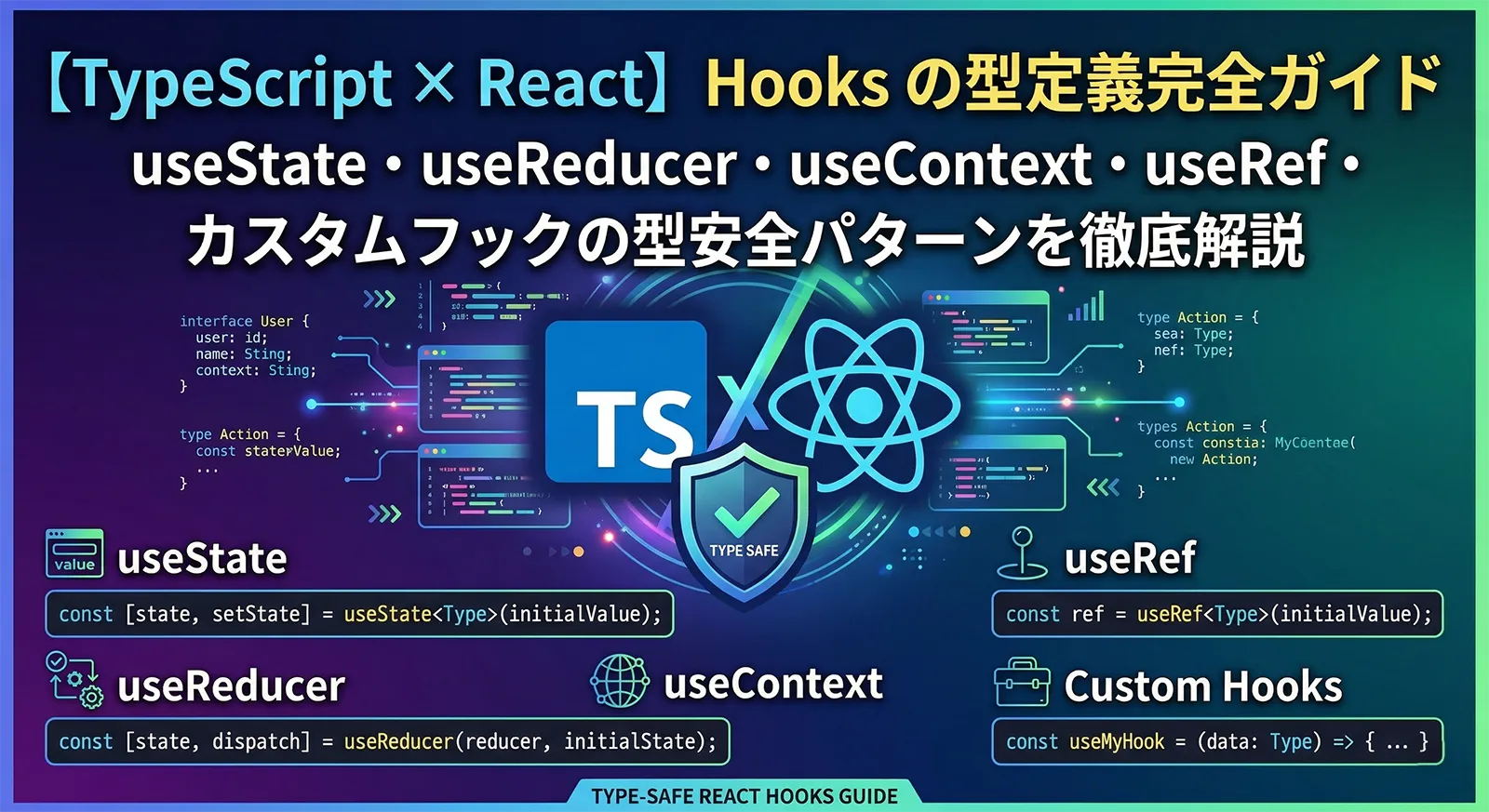 【TypeScript × React】Hooks の型定義完全ガイド｜useState・useReducer・useContext・useRef・カスタムフックの型安全パターンを徹底解説