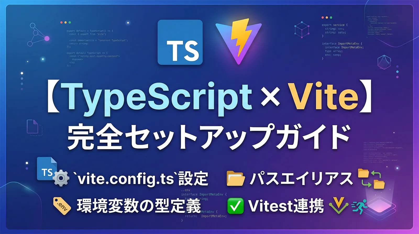 【TypeScript × Vite】完全セットアップガイド｜vite.config.ts・パスエイリアス・環境変数の型定義・Vitest連携まで徹底解説