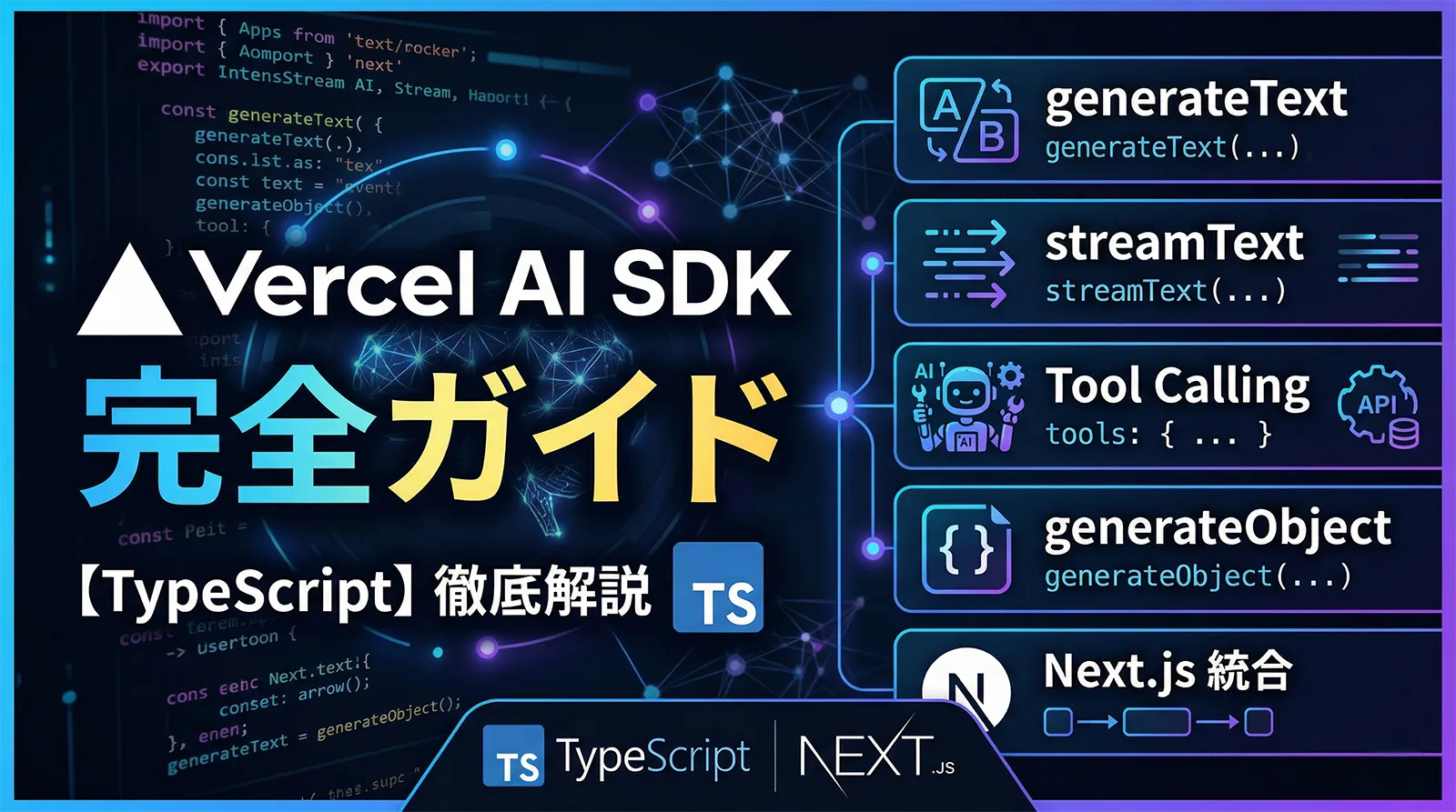 Vercel AI SDK完全ガイド【TypeScript】｜generateText・streamText・Tool Calling・generateObject・Next.js統合まで徹底解説