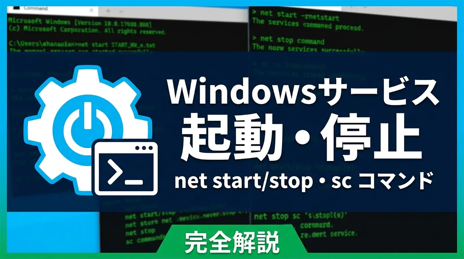 【bat】Windowsサービスを起動・停止する方法｜net start/stop・sc コマンド完全解説