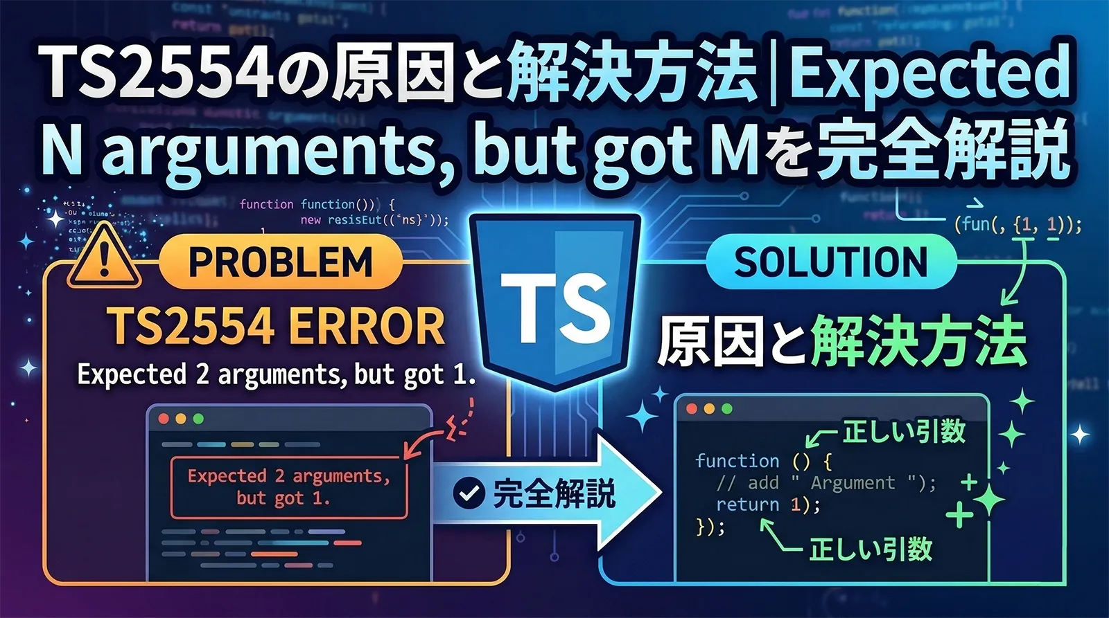 【TypeScript】TS2554の原因と解決方法｜Expected N arguments, but got Mを完全解説