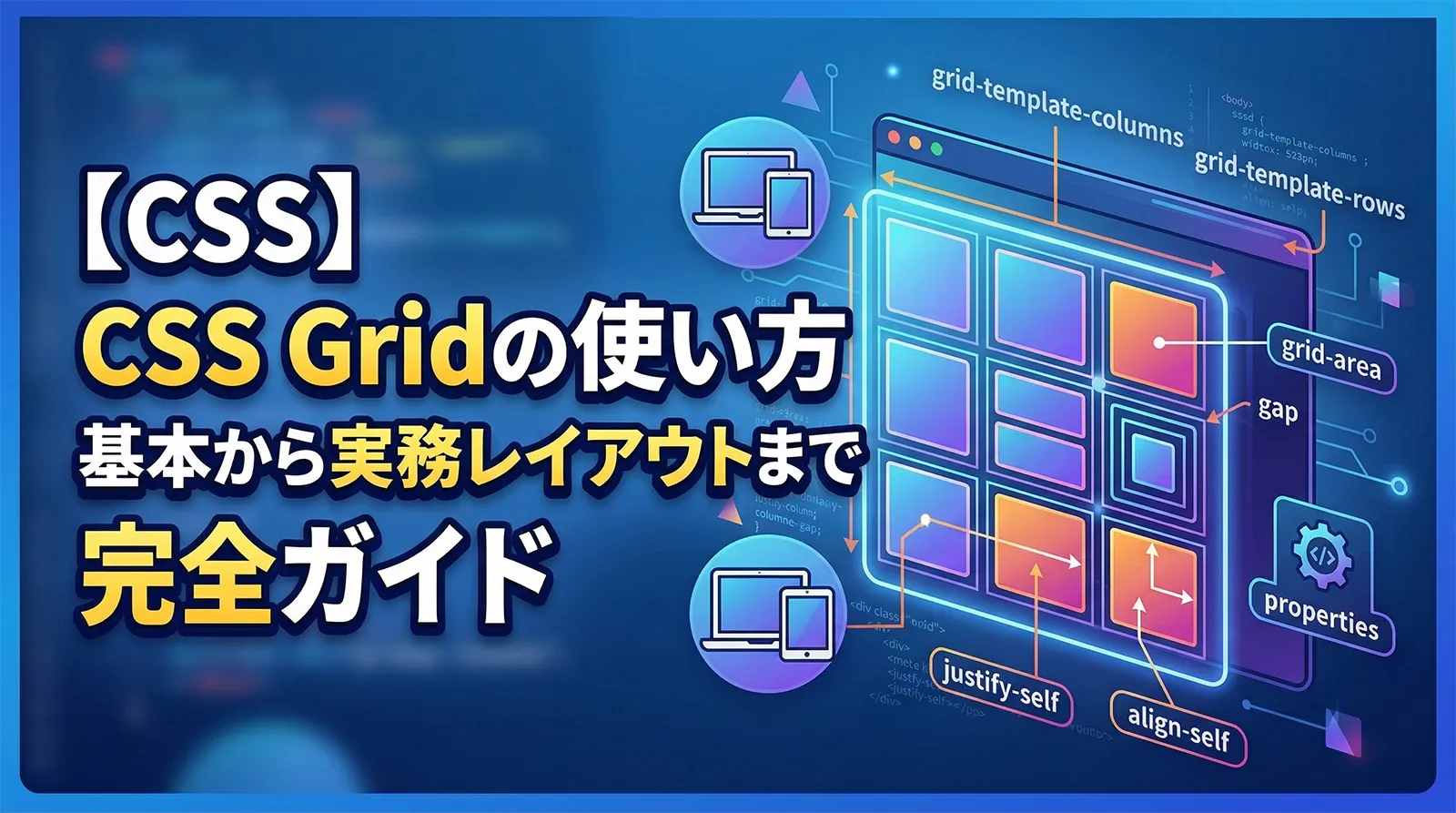 【CSS】CSS Gridの使い方｜基本から実務レイアウトまで完全ガイド
