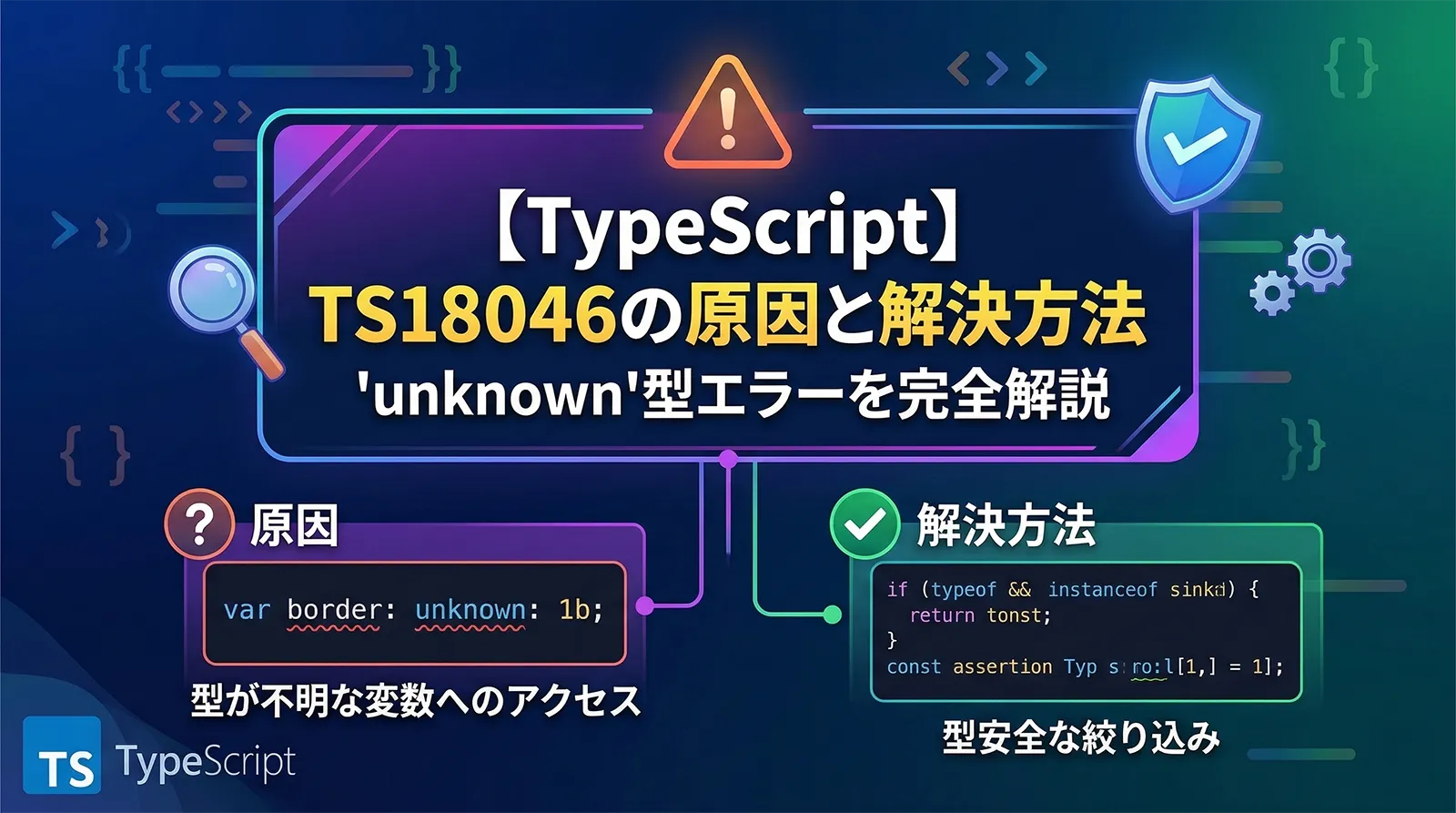 【TypeScript】TS18046の原因と解決方法｜is of type 'unknown'を完全解説