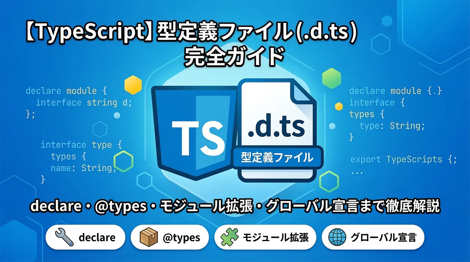 【TypeScript】型定義ファイル（.d.ts）完全ガイド｜declare・@types・モジュール拡張・グローバル宣言まで徹底解説