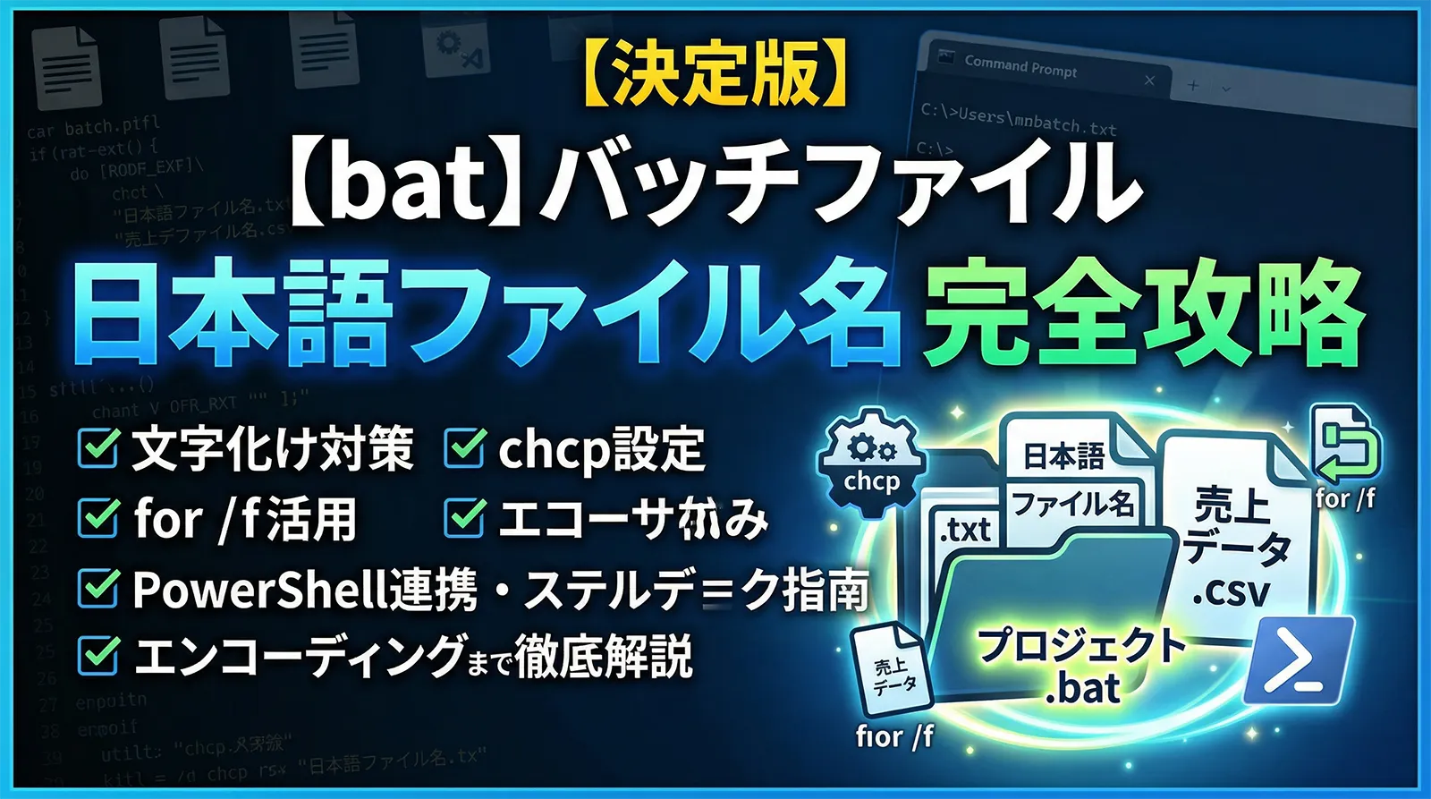 【bat】バッチファイルで日本語ファイル名を完全攻略｜文字化け・chcp・for /f・PowerShell連携・エンコーディングまで徹底解説
