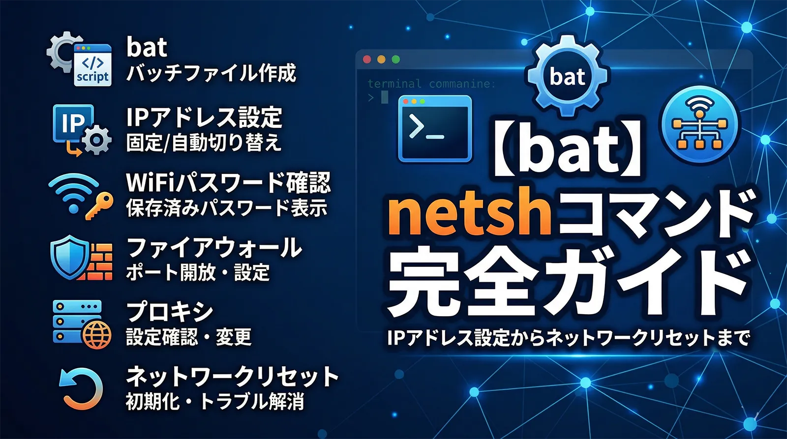 【bat】netshコマンド完全ガイド｜IPアドレス設定・WiFiパスワード確認・ファイアウォール・プロキシ・ネットワークリセットまで