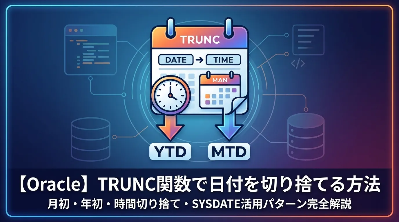 【Oracle】TRUNC関数で日付を切り捨てる方法｜月初・年初・時間切り捨て・SYSDATE活用パターン完全解説