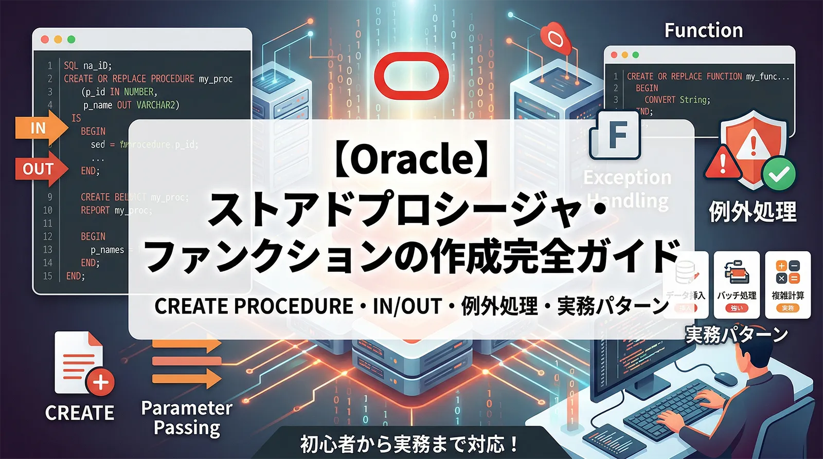 【Oracle】ストアドプロシージャ・ファンクションの作成完全ガイド｜CREATE PROCEDURE・IN/OUT・例外処理・実務パターン