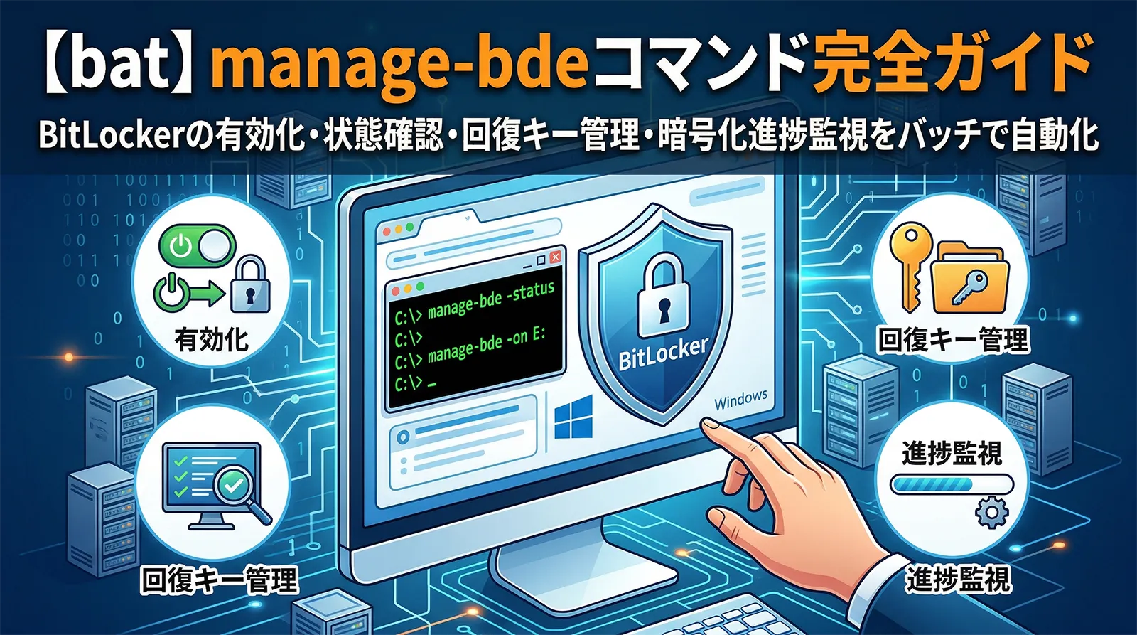 【bat】manage-bdeコマンド完全ガイド｜BitLockerの有効化・状態確認・回復キー管理・暗号化進捗監視をバッチで自動化