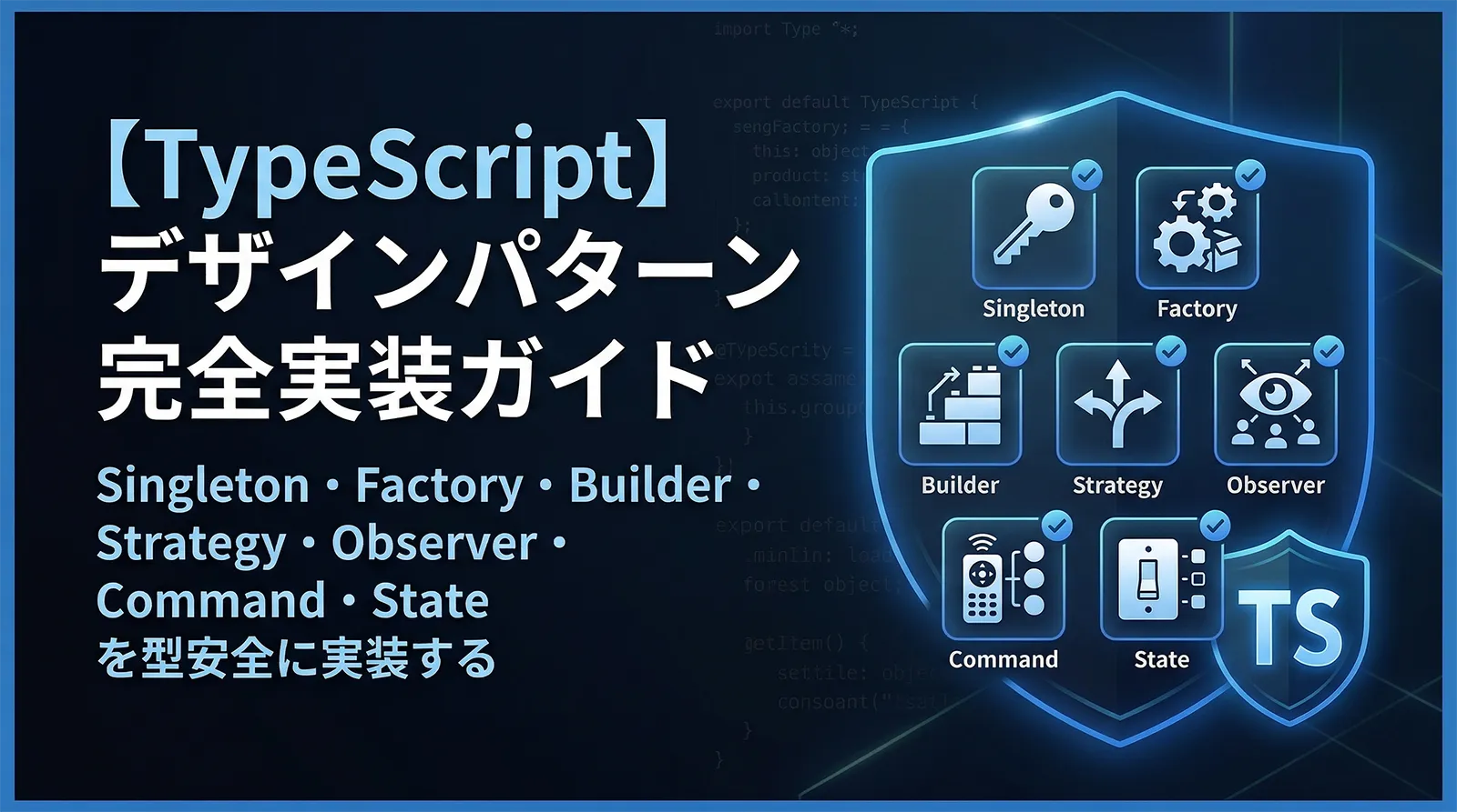 【TypeScript】デザインパターン完全実装ガイド｜Singleton・Factory・Builder・Strategy・Observer・Command・State を型安全に実装する