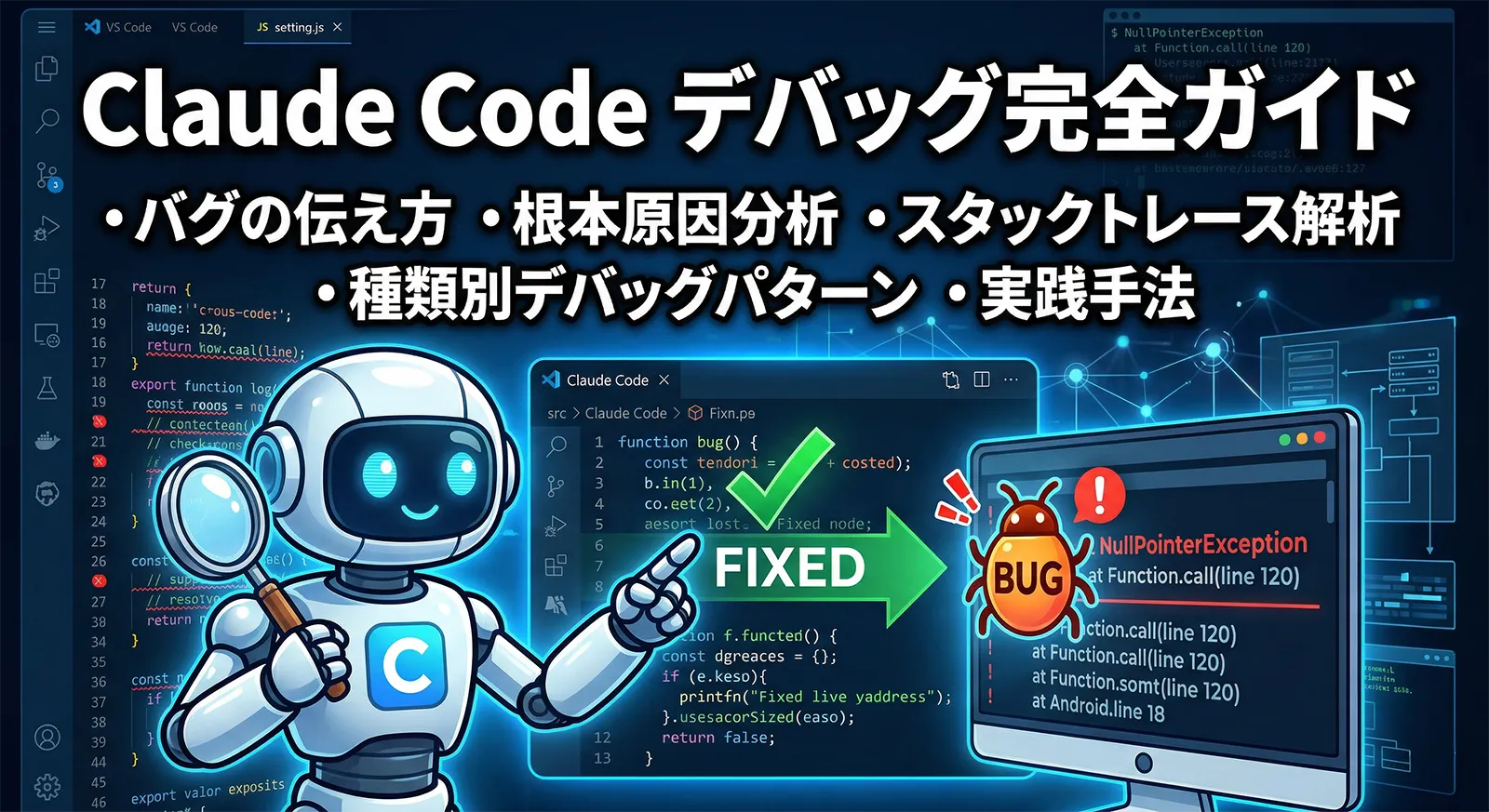 Claude Code デバッグ完全ガイド｜バグの伝え方・根本原因分析・スタックトレース解析・種類別デバッグパターンの実践手法