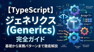 【TypeScript】ジェネリクス（Generics）完全ガイド｜基礎から実務パターンまで徹底解説
