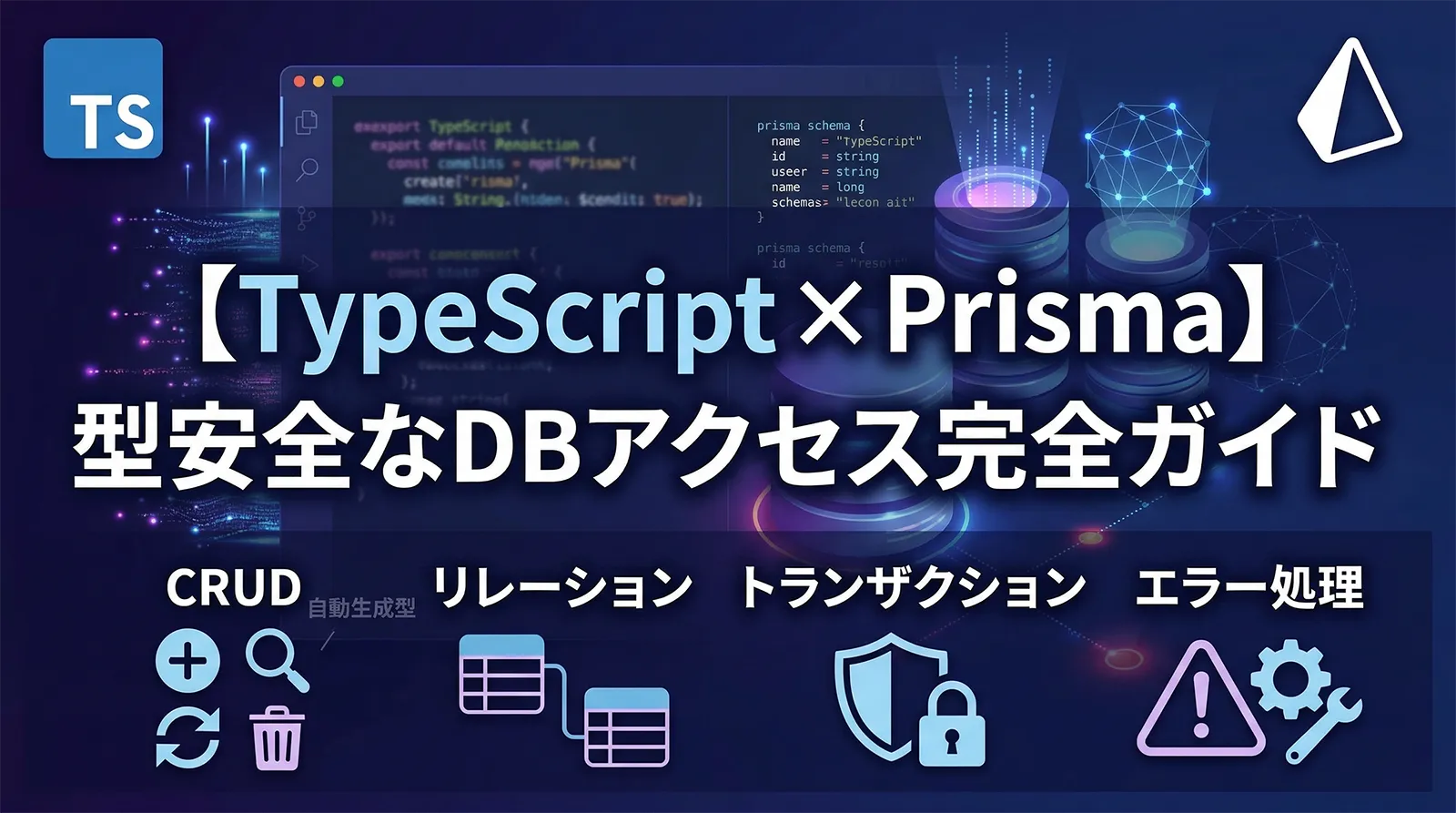 【TypeScript × Prisma】型安全なDBアクセス完全ガイド｜自動生成型・CRUD・リレーション・トランザクション・エラー処理まで徹底解説