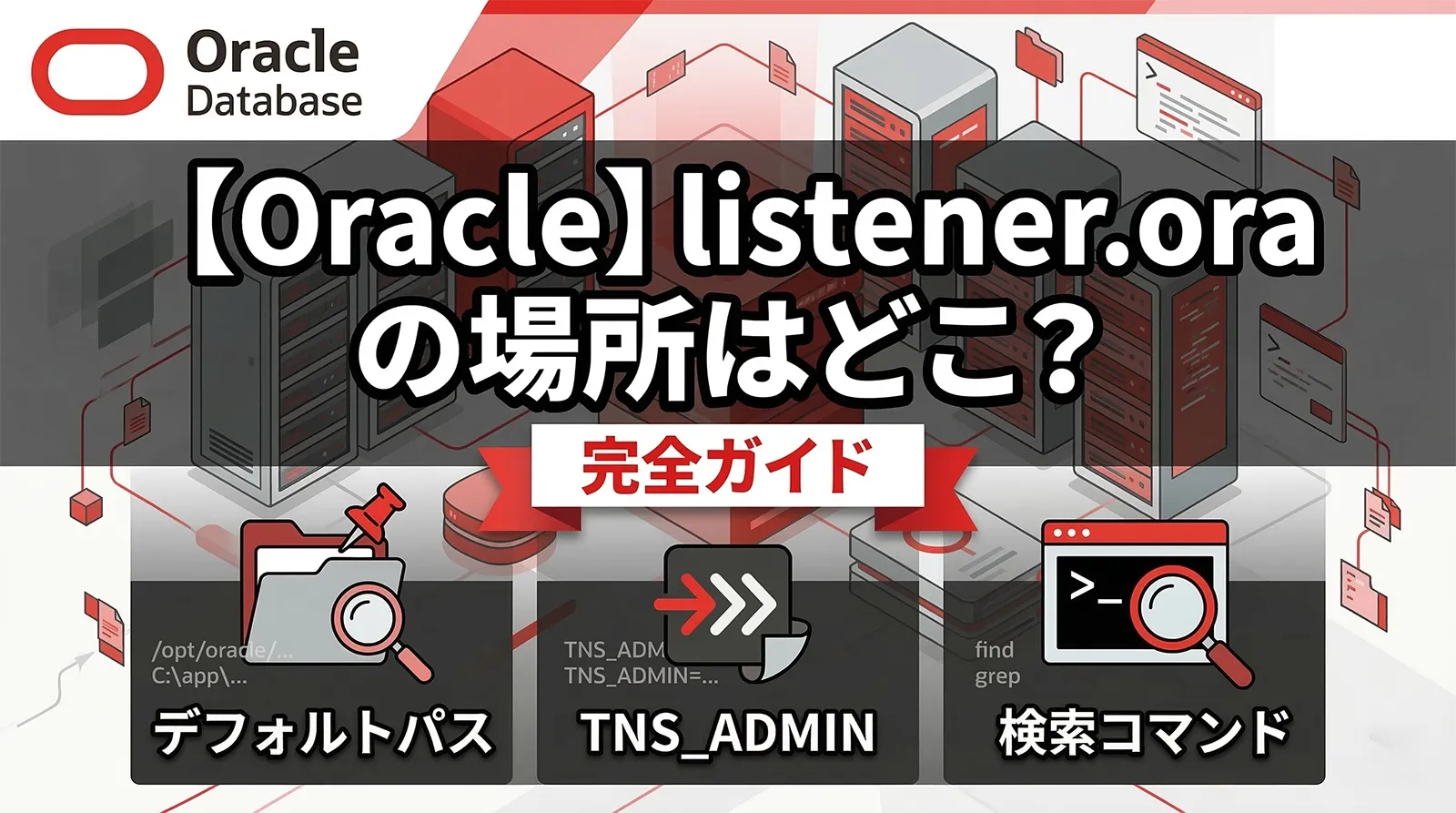 【Oracle】listener.ora の場所はどこ？｜デフォルトパス・TNS_ADMIN・検索コマンド完全ガイド