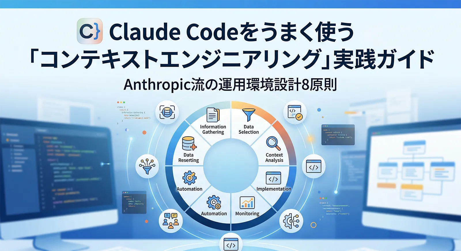 Claude Code をうまく使う「コンテキストエンジニアリング」実践ガイド｜Anthropic流の運用環境設計8原則