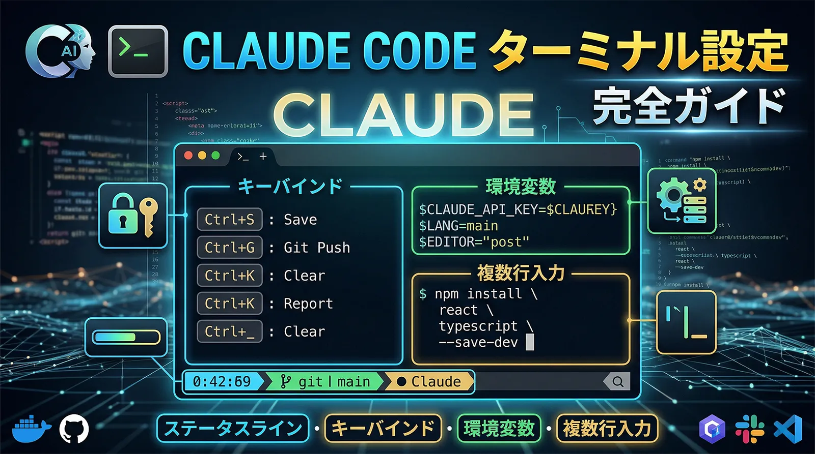 Claude Code ターミナル設定完全ガイド｜ステータスライン・キーバインド・環境変数・複数行入力