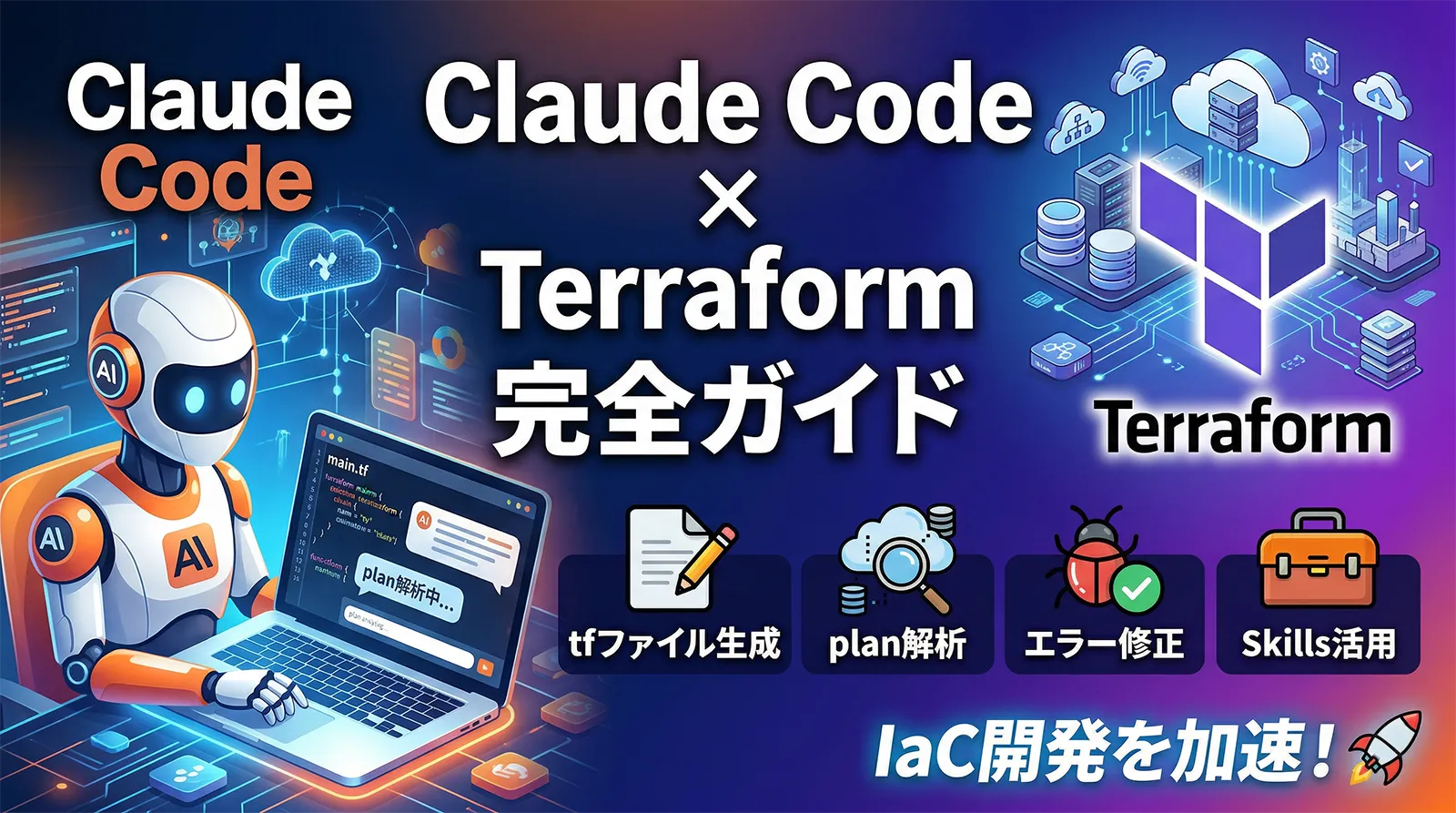 Claude Code × Terraform 完全ガイド｜tfファイル生成・plan解析・エラー修正・Skills活用でIaC開発を加速する