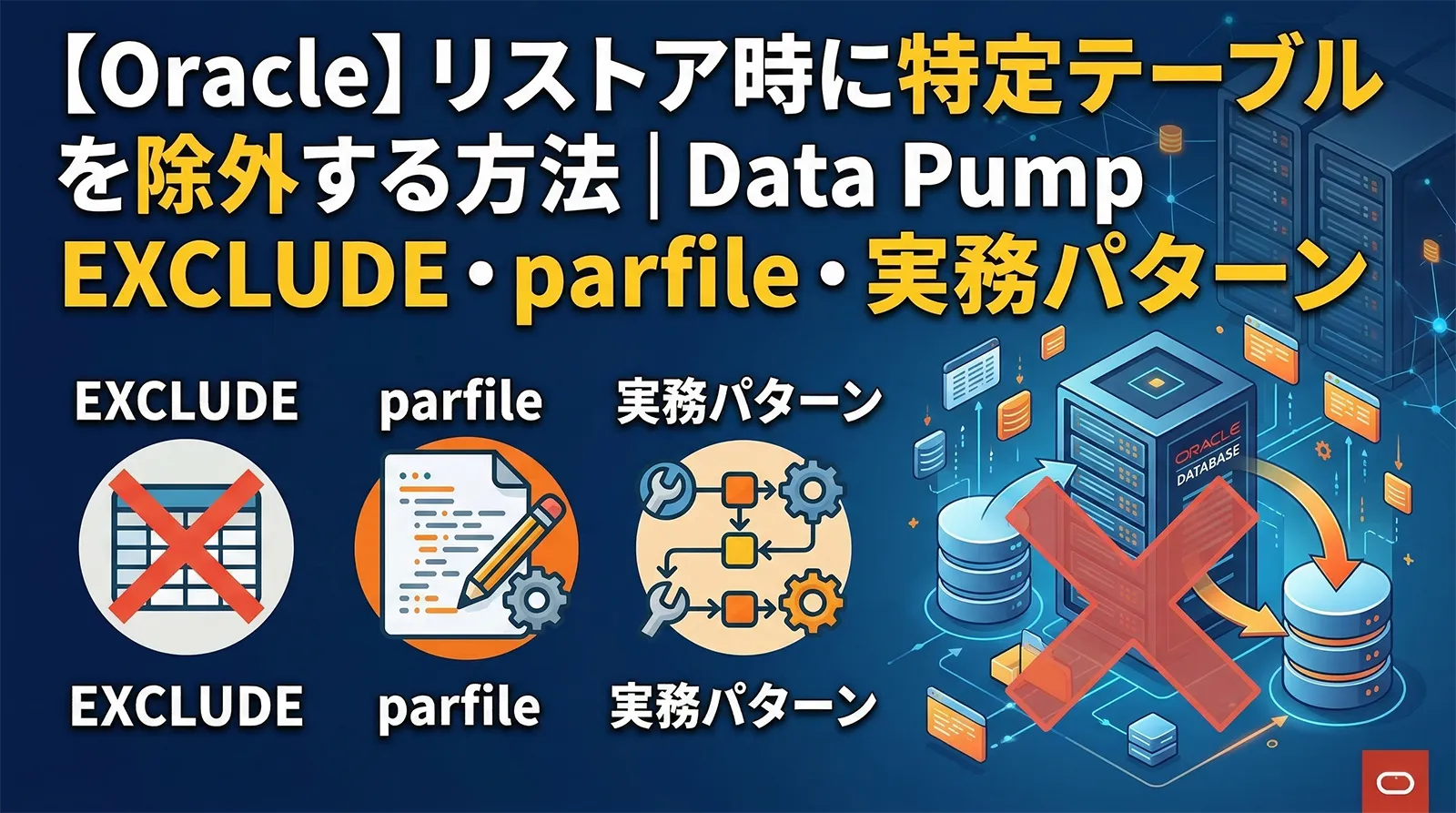 【Oracle】リストア時に特定テーブルを除外する方法｜Data Pump EXCLUDE・parfile・実務パターン
