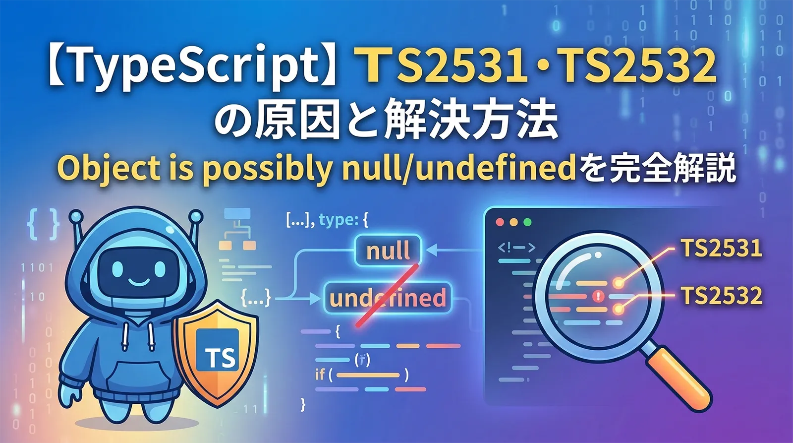 【TypeScript】TS2531・TS2532の原因と解決方法｜Object is possibly null/undefinedを完全解説