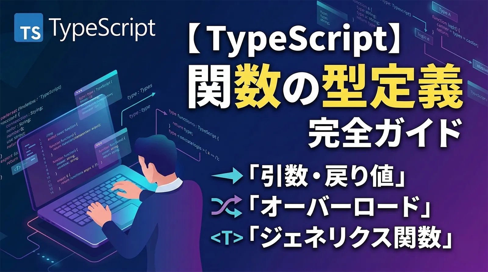 【TypeScript】関数の型定義 完全ガイド｜引数・戻り値・オーバーロード・ジェネリクス関数まで