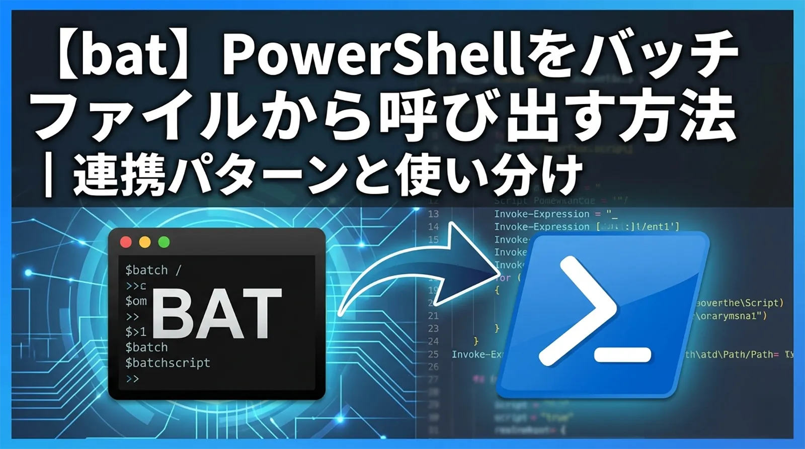 【bat】PowerShellをバッチファイルから呼び出す方法｜連携パターンと使い分け