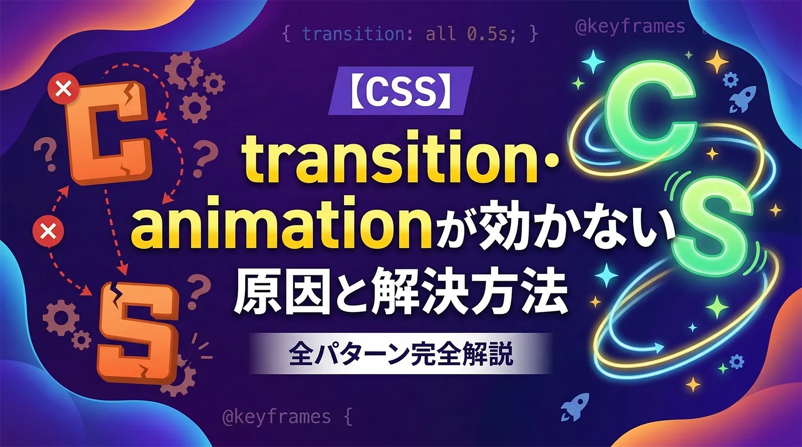 【CSS】transition・animationが効かない原因と解決方法｜全パターン完全解説