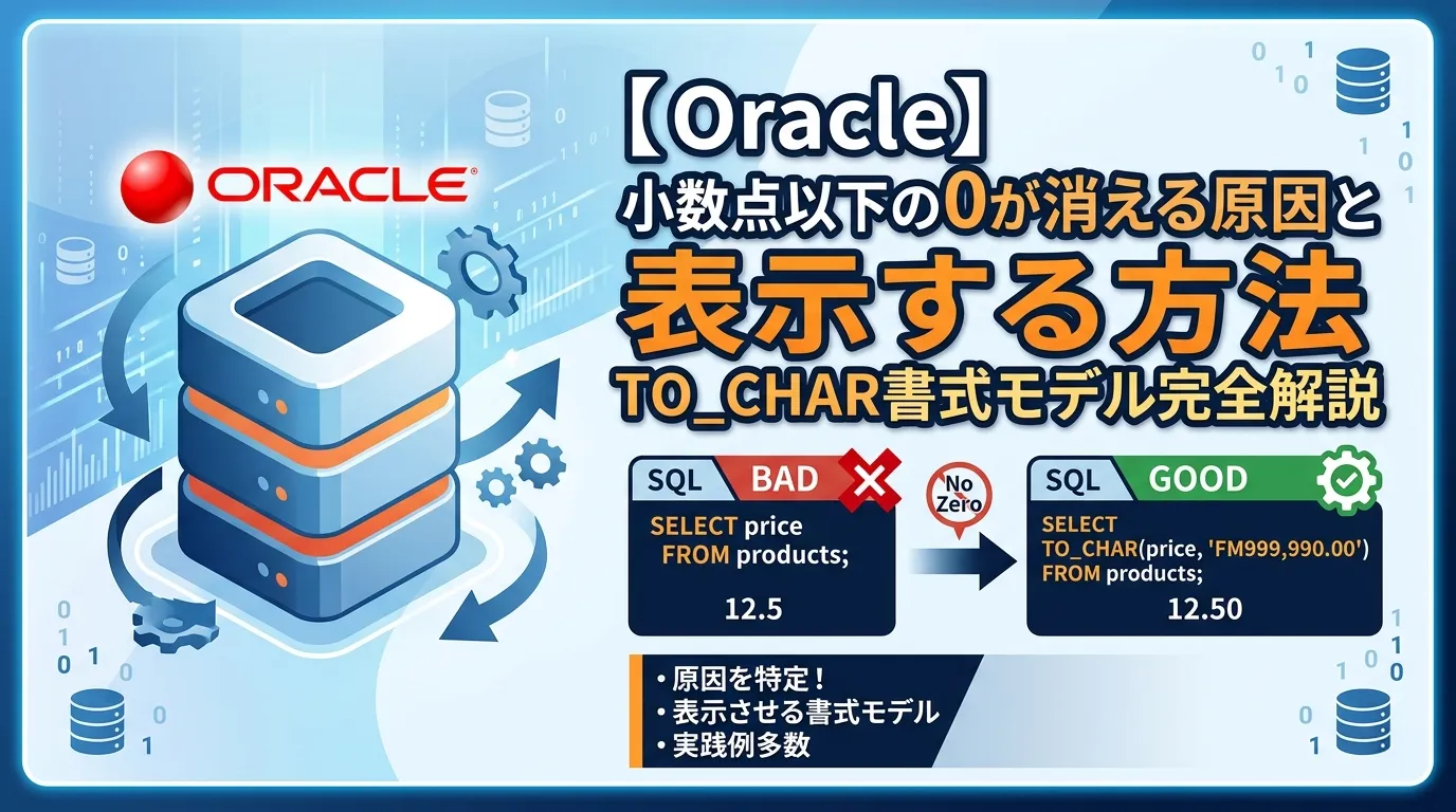 【Oracle】小数点以下の0が消える原因と表示する方法｜TO_CHAR書式モデル完全解説