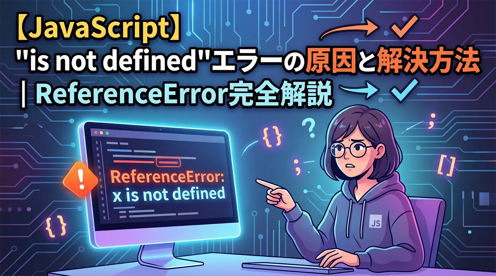 【JavaScript】「is not defined」エラーの原因と解決方法｜ReferenceError完全解説