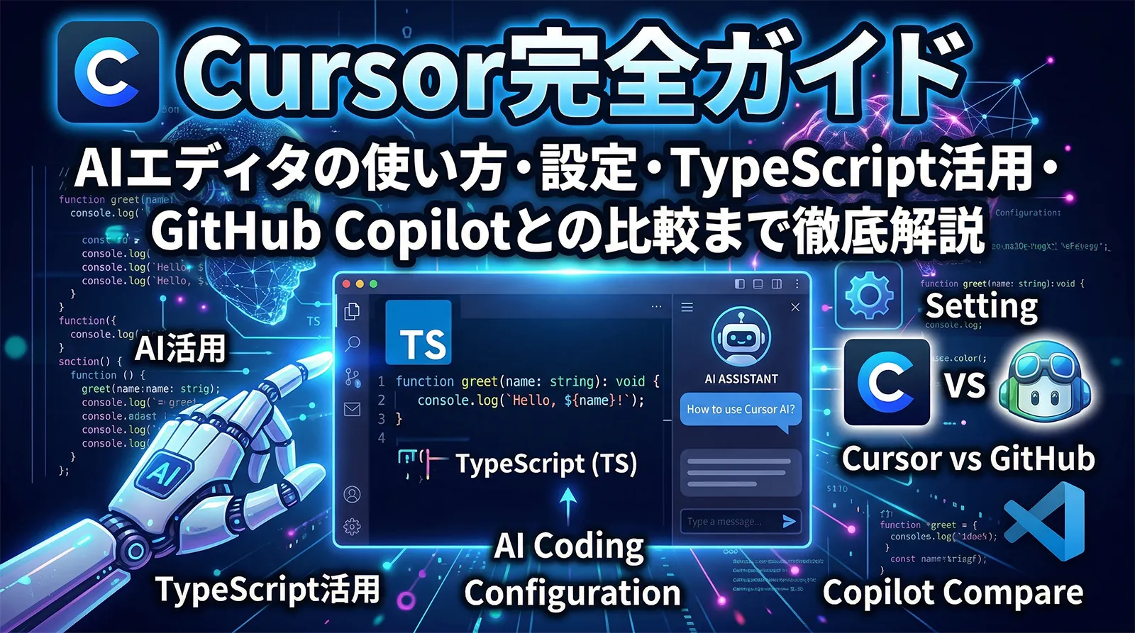 【Cursor完全ガイド】AIエディタの使い方・設定・TypeScript活用・GitHub Copilotとの比較まで徹底解説
