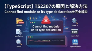 【TypeScript】TS2307の原因と解決方法｜Cannot find module or its type declarationを完全解説
