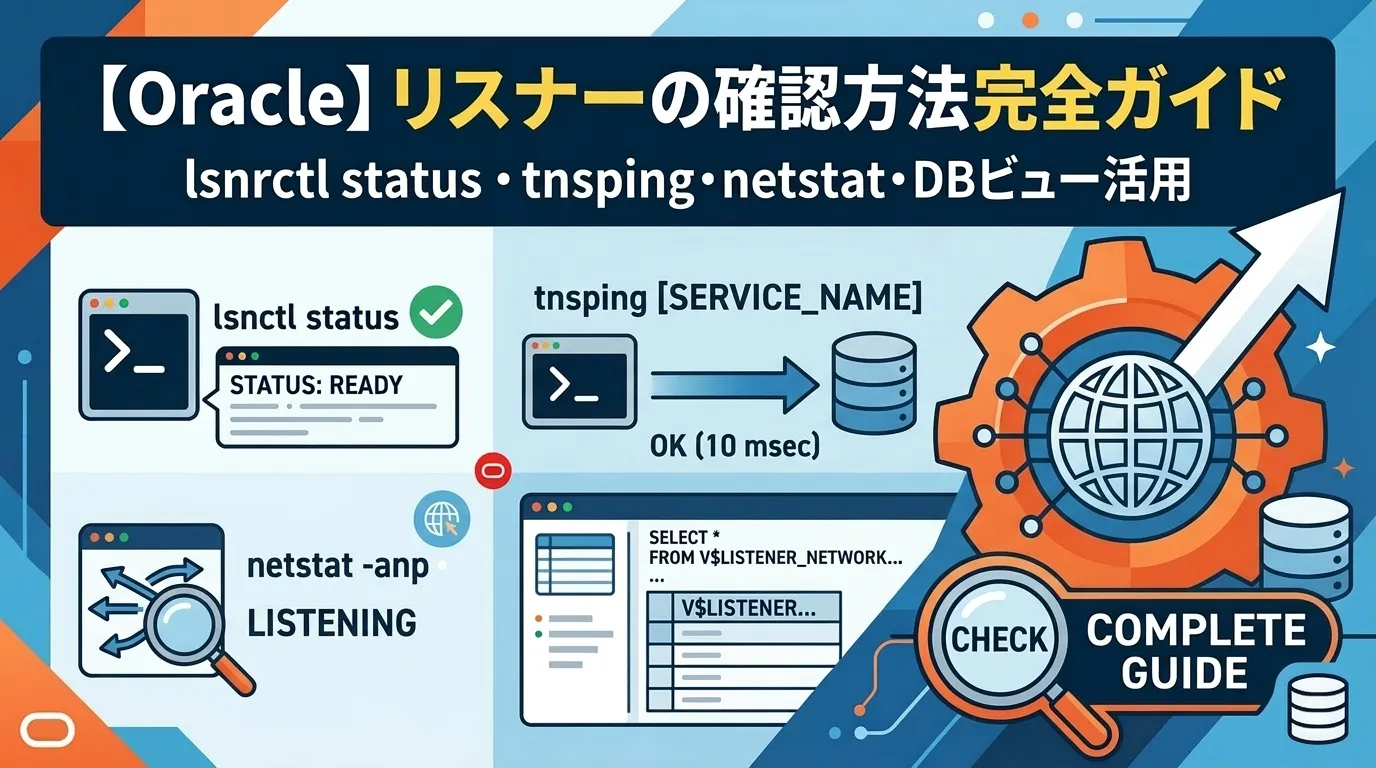 【Oracle】リスナーの確認方法完全ガイド｜lsnrctl status・tnsping・netstat・DBビュー活用