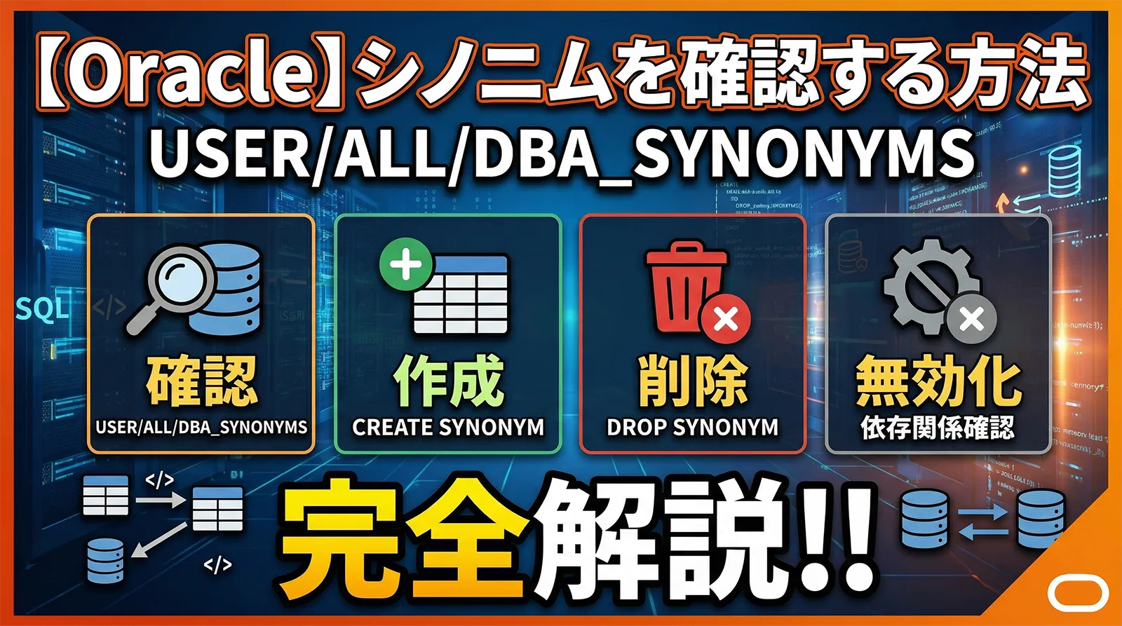 【Oracle】シノニムを確認する方法｜USER/ALL/DBA_SYNONYMS・作成・削除・無効化まで完全解説