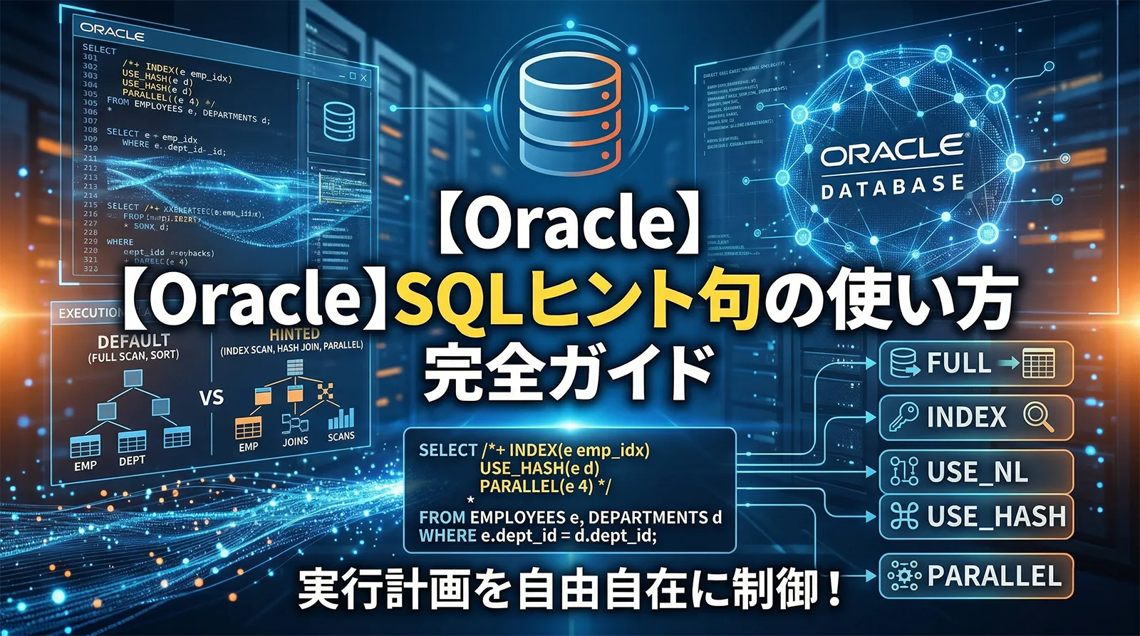 【Oracle】SQLヒント句の使い方完全ガイド｜FULL・INDEX・USE_NL・USE_HASH・PARALLEL・実行計画の制御方法