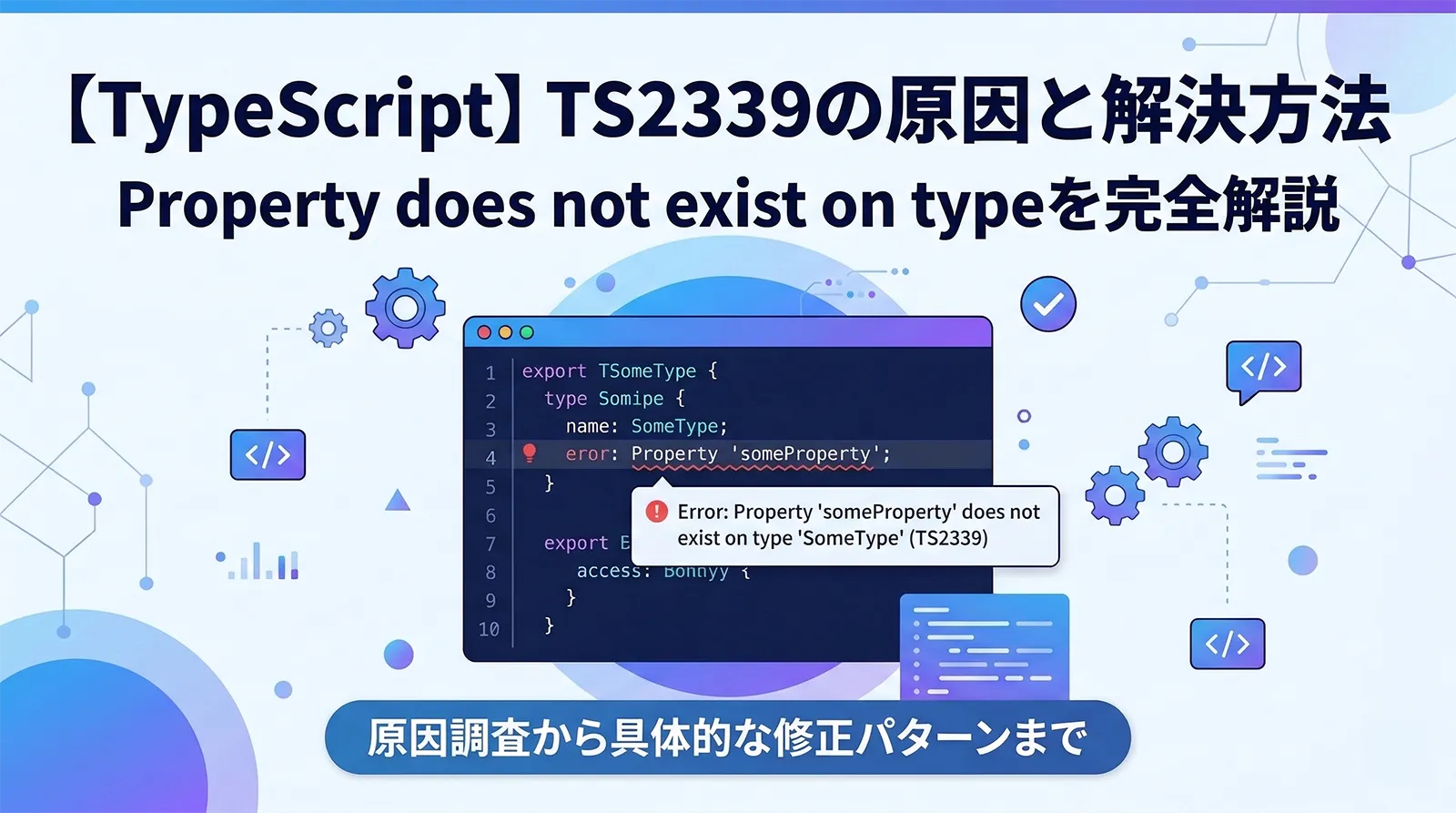 【TypeScript】TS2339の原因と解決方法｜Property does not exist on typeを完全解説
