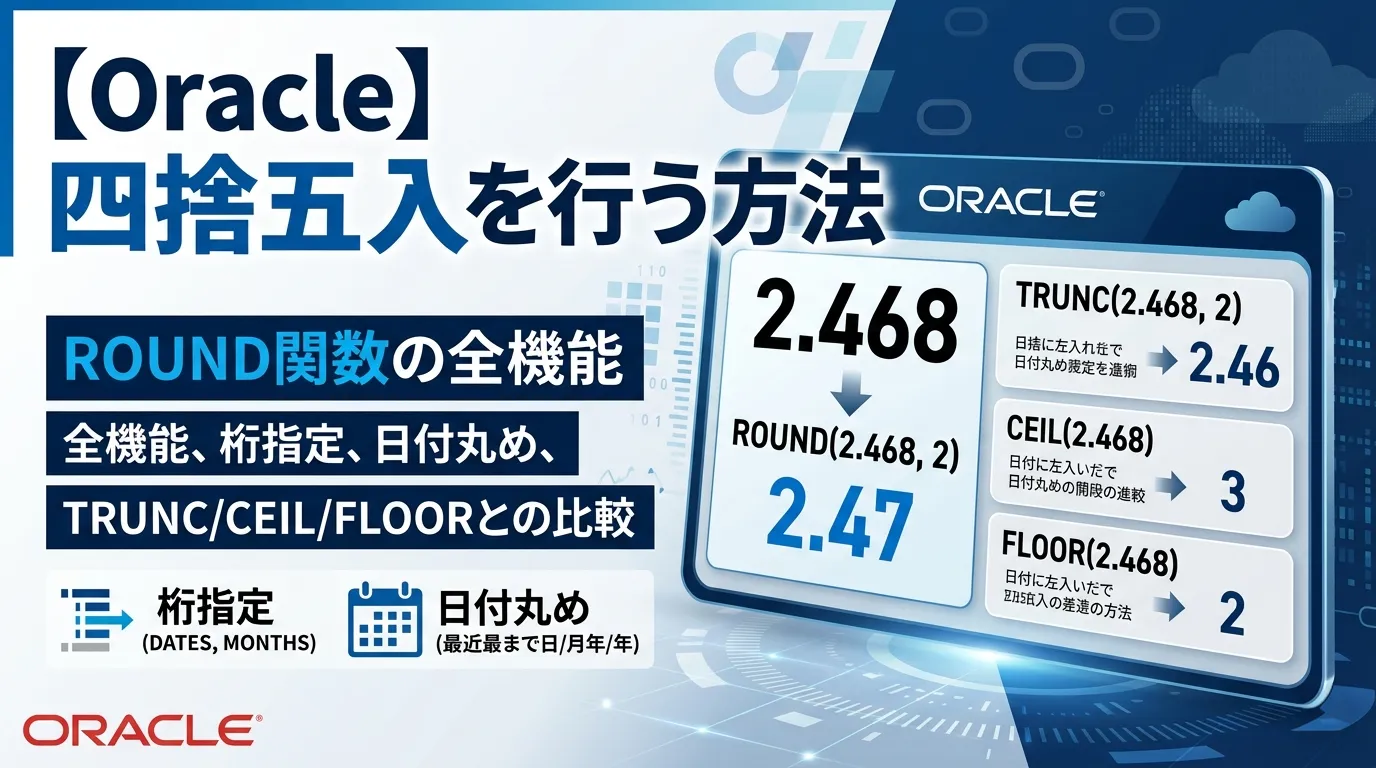 【Oracle】四捨五入を行う方法｜ROUND関数の全機能・桁指定・日付丸め・TRUNC/CEIL/FLOORとの比較
