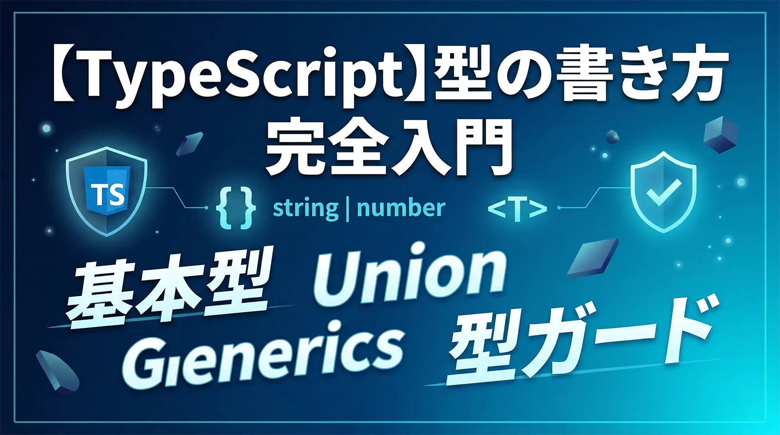 【TypeScript】型の書き方 完全入門｜基本型・Union・Generics・型ガードまで