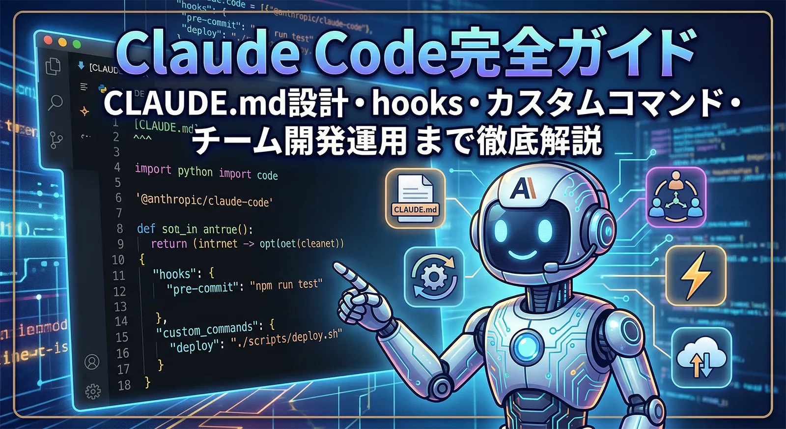 Claude Code完全ガイド｜CLAUDE.md設計・hooks・カスタムコマンド・チーム開発運用まで徹底解説