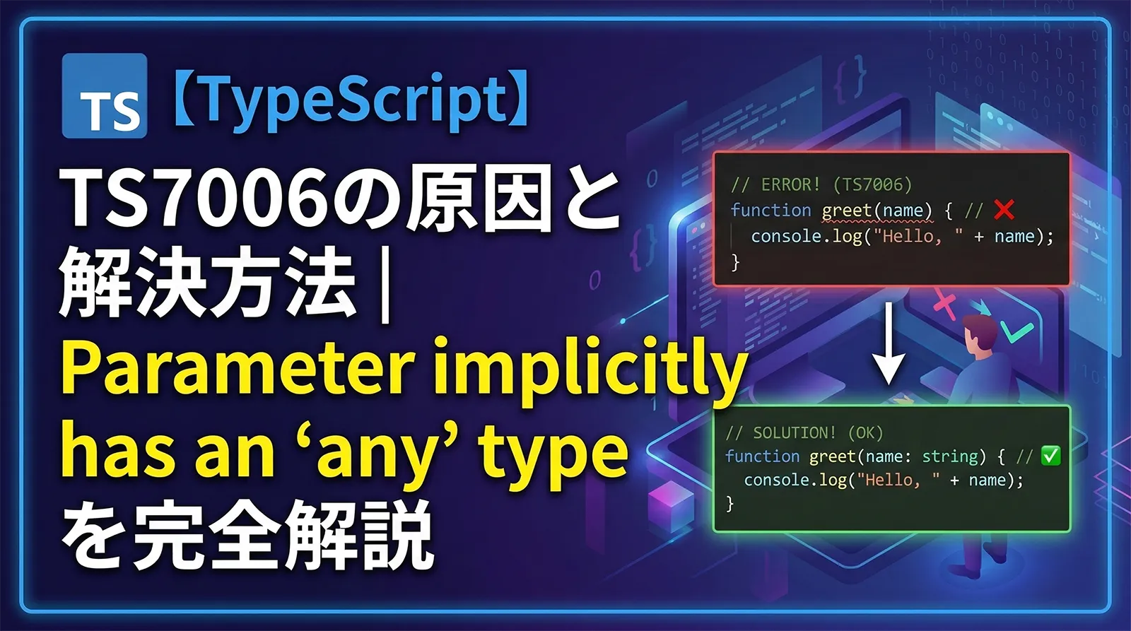 【TypeScript】TS7006の原因と解決方法｜Parameter implicitly has an ‘any’ typeを完全解説