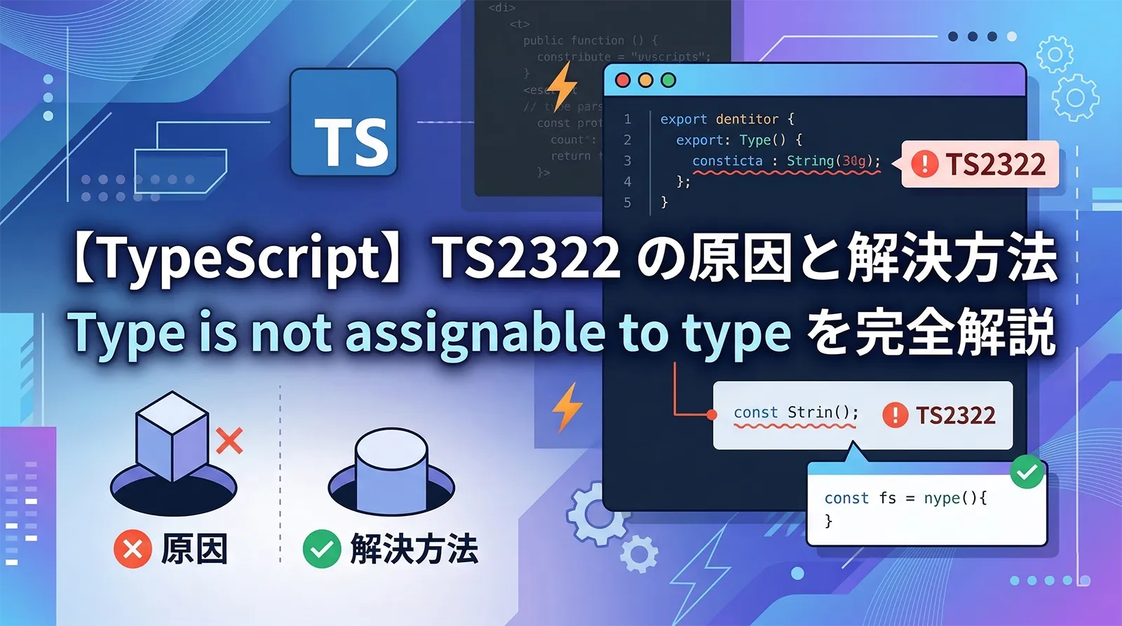 【TypeScript】TS2322の原因と解決方法｜Type is not assignable to typeを完全解説