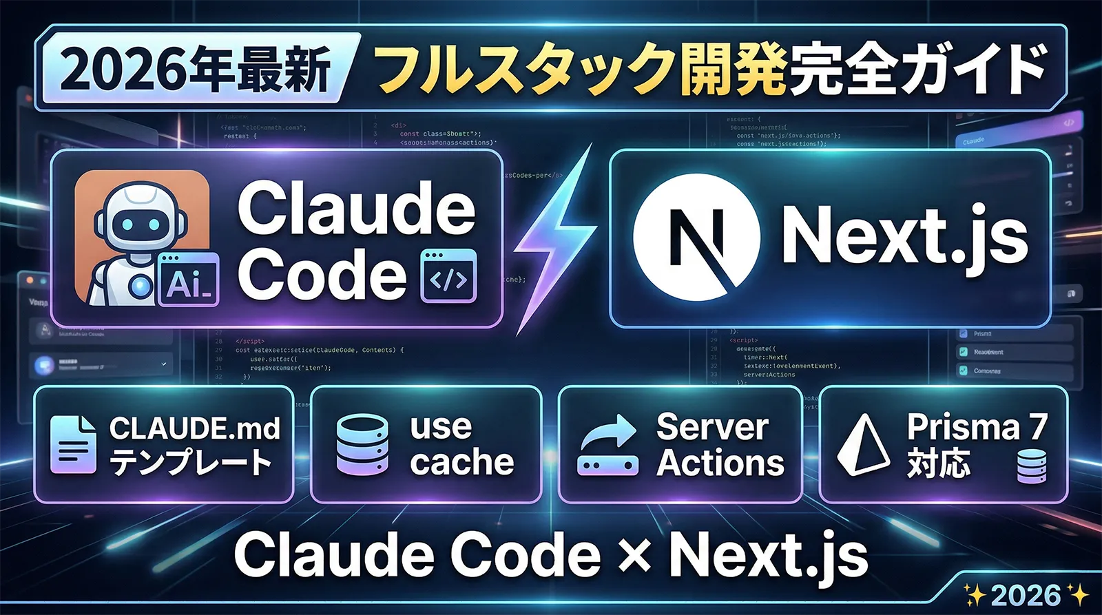 Claude Code × Next.js フルスタック開発完全ガイド｜CLAUDE.mdテンプレート・use cache・Server Actions・Prisma 7対応【2026年最新】
