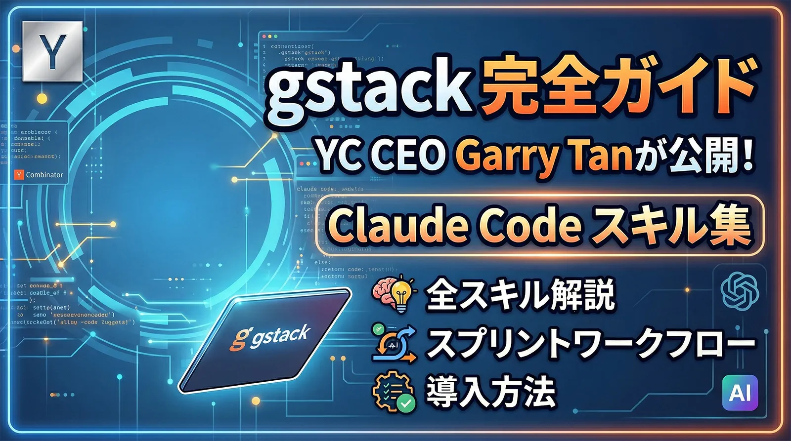 gstack完全ガイド｜YC CEO Garry Tanが公開したClaude Code スキル集の全スキル・スプリントワークフロー・導入方法を解説