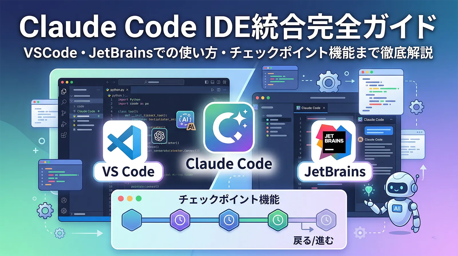 Claude Code IDE統合完全ガイド｜VSCode・JetBrainsでの使い方・チェックポイント機能まで徹底解説