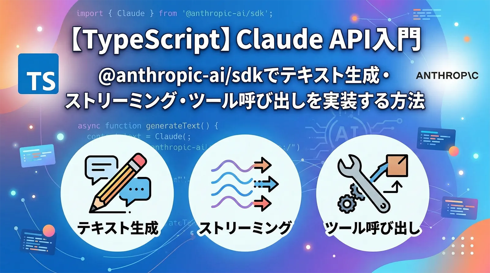 【TypeScript】Claude API入門｜@anthropic-ai/sdkでテキスト生成・ストリーミング・ツール呼び出しを実装する方法