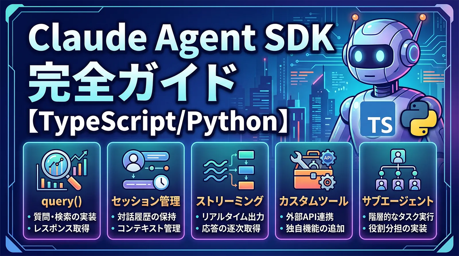 Claude Agent SDK完全ガイド【TypeScript/Python】｜query()・セッション管理・ストリーミング・カスタムツール・サブエージェントの実装方法