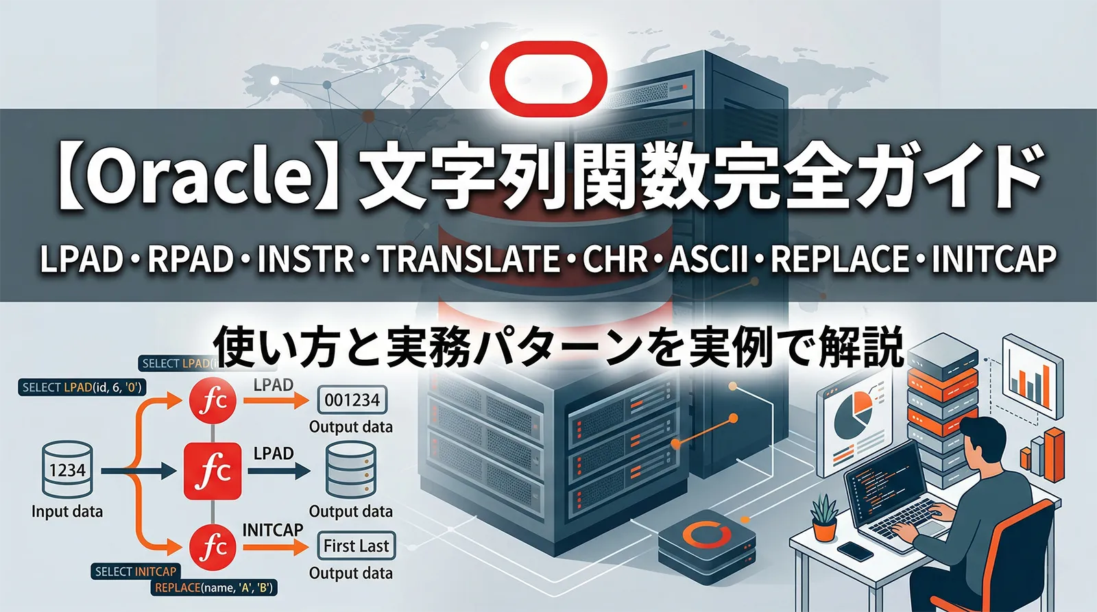 【Oracle】文字列関数完全ガイド｜LPAD・RPAD・INSTR・TRANSLATE・CHR・ASCII・REPLACE・INITCAP の使い方と実務パターンを実例で解説