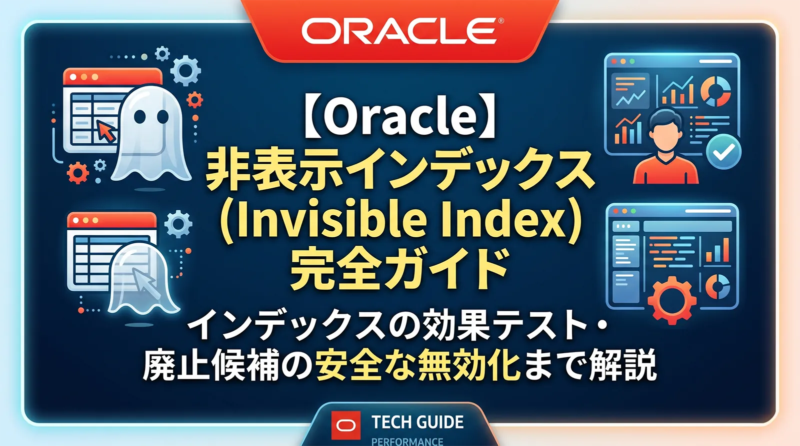【Oracle】非表示インデックス（Invisible Index）完全ガイド｜インデックスの効果テスト・廃止候補の安全な無効化まで解説