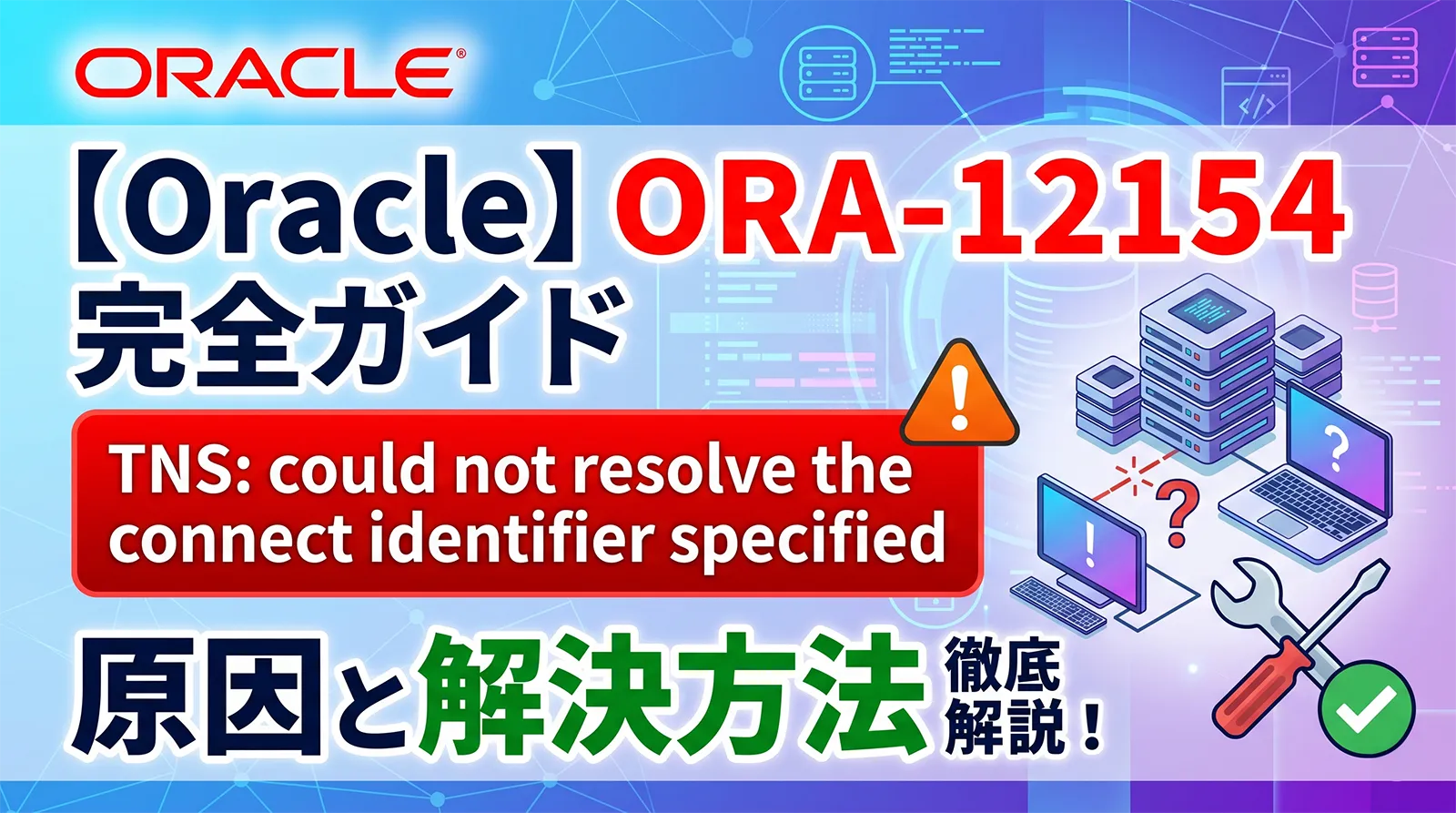 【Oracle】ORA-12154 完全ガイド｜TNS: could not resolve the connect identifier specified の原因と解決方法