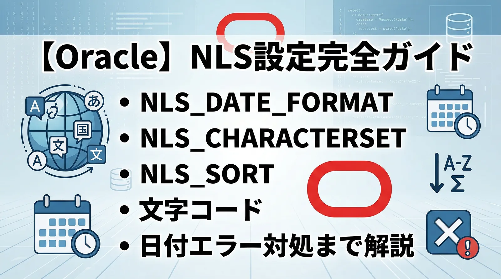 【Oracle】NLS設定完全ガイド｜NLS_DATE_FORMAT・NLS_CHARACTERSET・NLS_SORT・文字コード・日付エラー対処まで解説